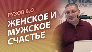 Рузов В.О. Женское и мужское счастье