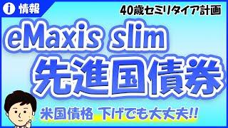 米国債格下げ eMaxis slim先進国債券大丈夫!