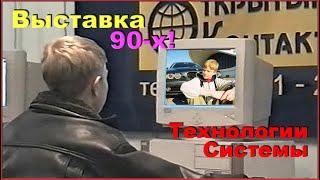 ВЫСТАВКА 90-х! Технологии и Системы БУДУЩЕГО!