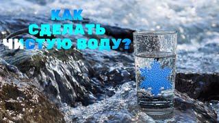 Как сделать Чистую воду