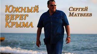 Сергей Матвеев - Южный берег Крыма / 2017