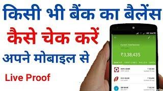 bank balance kaise check kare !! how to check bank balance in mobile