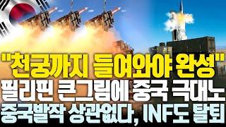 “INF 탈퇴 이유가 미사일개발 때문이었어?” 천궁까지 도입하겠다는 필리핀에 중국 격노