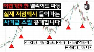 [해외선물 중급] 어렵기만 한 엘리어트 파동이론, 실제 저점에서 들어가는 사기급 스킬 공개합니다[주식, 암호화폐, 선물 전 종목 적용가능]