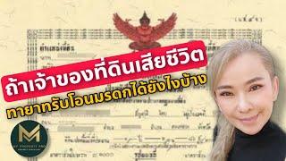 เจ้าของที่ดินเสียชีวิต ทายาทจะรับโอนมรดกได้ยังไงบ้าง | Koy My Property Pro