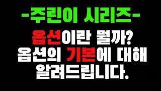 주식 옵션의 기본에 대해 알려드립니다. 콜/풋 옵션의 매수와 매도에 대해.