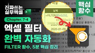 이제 'VLOOKUP' 대신, 'FILTER 함수' 사용하세요! - 정말 편리합니다 | 5분 총정리 | 진짜쓰는 실무엑셀 7-4-2