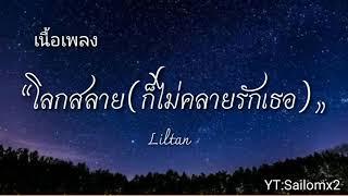 เนื้อเพลง “โลกสลาย(ก็ไม่คลายรักเธอ)„