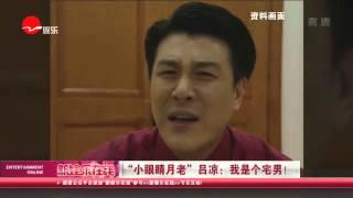 《看看星闻》:“小眼睛月老”吕凉：我是个宅男！  Kankan News【SMG新闻超清版】