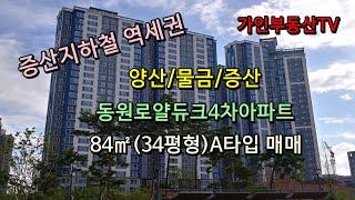 양산/물금/증산 동원로얄듀크비스타 4차아파트 84㎡(34평형) A타입 급매매/증산지하철,부산대양산캠퍼스지하철역 더블역세권/증산초등학교도보5분거리이내