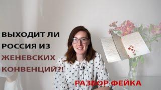 Выходит ли Россия из Женевской конвенции?! Разбор фейка