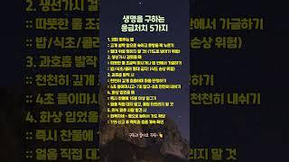 알아두면 생명 구하는 황금 시간 #응급처치 #응급상황 #생명구조 #안전상식 #코피멈추는법 #화상처치 #과호흡 #의식불명 #응급처치법 #생활안전 #건강상식 #안전수칙 #응급구조