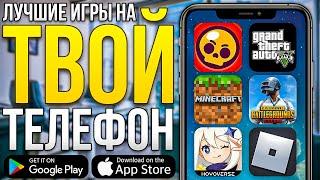 ТОП ЛУЧШИХ ИГР НА ТВОЙ ТЕЛЕФОН В 2024 году / Android & IOS