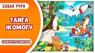 ТАЙГА ЖОМОГУ. Союзмультфильмдер. БАЛДАР ҮЧҮН