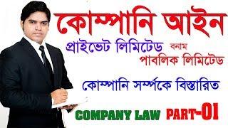 Private Limited Company Vs Public Limited Company। Company Law Bangladesh। কোম্পানি আইন পর্ব ০১