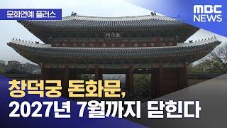 [문화연예 플러스] 창덕궁 돈화문, 2027년 7월까지 닫힌다 (2024.11.26/뉴스투데이/MBC)