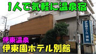 【無難な温泉宿】安価!伊東温泉 伊東園ホテル別館!宿泊記!