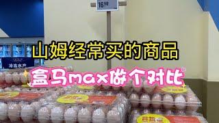 在山姆常买的商品，去盒马max做个对比