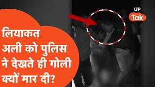 Lucknow Encounter: पुलिस ने लियाकत अली को एनकाउंटर में मारी गोली फिर जो हुआ..