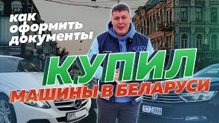 Как привезти и оформить машину из Беларуси