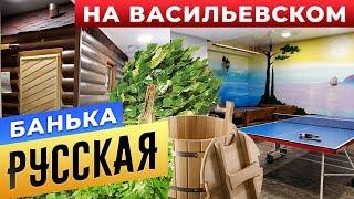 Русская банька на Васильевском острове | Бани.РФ | Сауны СПБ