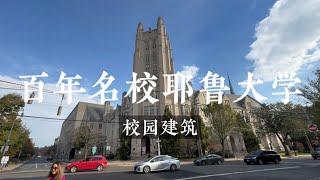 《美国百年名校耶鲁大学校园建筑》#yaleuniversity #耶鲁大学