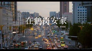 the CHEAPEST city in China - a Documentary《在鹤岗安家》纪录片