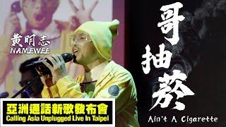 黃明志 Namewee【哥抽菸 Ain't A Cigarette】@ 亞洲通話新歌發佈會 Calling Asia Unplugged Live In Taipei