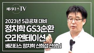 2023년 5급공채 대비 신희섭 정치학 GS3순환 오리엔테이션_베리타스 정치학 신희섭 선생님