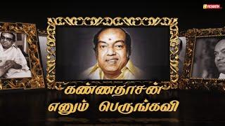 கண்ணதாசன் எனும் பெருங்கவி | Kannadasan Birthday Special | Vasanth TV