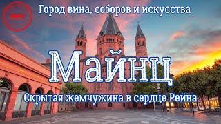 Майнц - Германия. Скрытая жемчужина в сердце Рейна. Город вина, соборов и искусства.