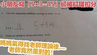 小朋友寫「5×3=15」卻被打錯扣分！媽媽氣得找老師理論後....老師竟然是對的！