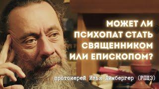 Психопаты в церкви? Протоиерей Илья Лимбергер о проблемах и будущем Русской Церкви