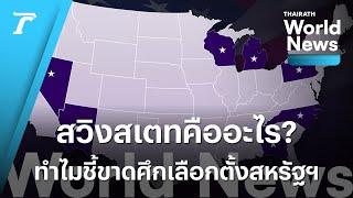 สวิงสเตทคืออะไร? ทำไมชี้ขาดศึกเลือกตั้งสหรัฐฯ  | World News