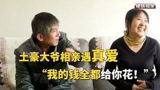 土豪大爷相亲遇真爱，看上大妈当场就告白：“我挣钱你来花”【隐秘世家】