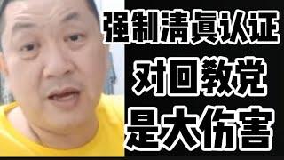 强制清真认证，其实对回教党是一个大伤害！2024年12月28日@zhiyuan9657