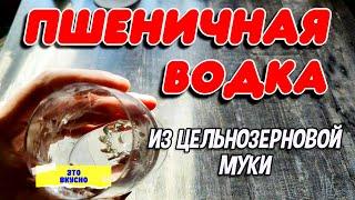 ВКУСНАЯ, АРОМАТНАЯ ПШЕНИЧНАЯ ВОДКА из цельнозерновой муки #самогон #самогонныйаппарат #мужскоехобби