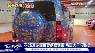 花25萬貼膜遭妻虧禮儀車 吊車大王:沒眼光｜TVBS新聞