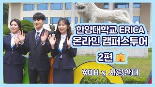 2020년 한양대학교 ERICA 온라인 캠퍼스 투어 2편 (VOH X 사랑한대)