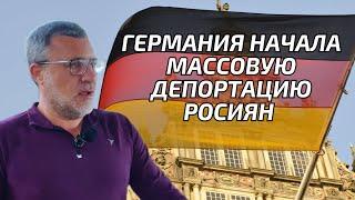 Массовая депортация россиян из Европы. Германия депортируем россиян.