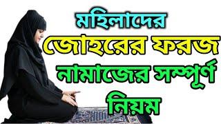 জোহরের ফরজ নামাজের নিয়ম | জোহর নামাজ কয় রাকাত | Mohilader Johorer Namaz Porar Niyom | নামাজ শিক্ষা