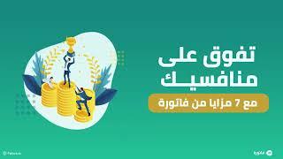 تفوق على منافسيك مع 7 ميزات من فاتورة | fatora.io