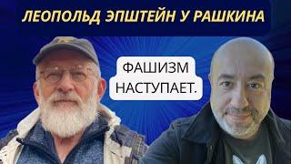 Фашизм наступает.  Что делать.  Ответ Игорю Айзенбергу. ЛЕОПОЛЬД ЭПШТЕЙН у РАШКИНА