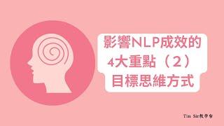 【NLP教學】影響NLP成效的4大重點（２）—Tin Sir：劍擊、心理學、教仔、親子相處、催眠、NLP教學台