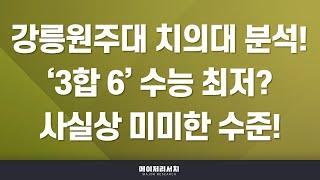 [이팀장] 치의대(치대) 입시의 모든 것 : 강릉원주대학교 치과대학 분석 및 입결! : 학생부 종합 전형 실질적 면접 반영 비율이 20% 이상인 이유?