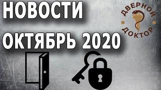 Замочно-дверные новости: октябрь 2020 г.