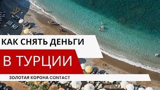 Золотая Корона не работаетКак снять деньги в Турции️ подробная инструкция ⬆️ #аланья #turkey