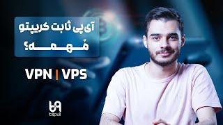 VPN VPS آی پی ثابت کریپتو مهمه؟ | وی پی ان | وی پی اس