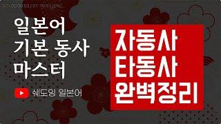 [일본어 기본동사 마스터] 일본어 자동사, 수동사 완벽정리