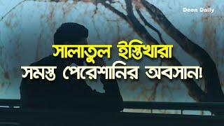 সালাতুল ইস্তিখারা - সমস্ত পেরেশানির অবসান! | Deen Daily